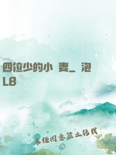 四位少的小嬌妻