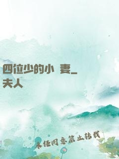 四位少的小嬌妻