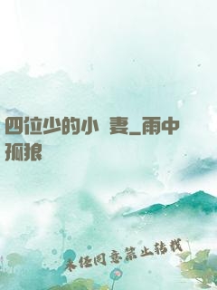 四位少的小嬌妻