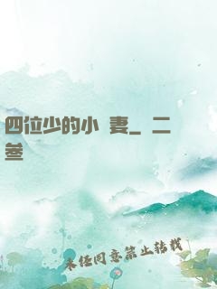 四位少的小嬌妻