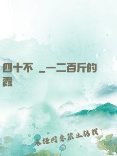 四十不禍