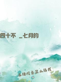 四十不禍