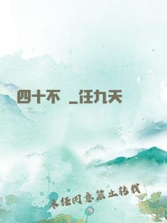 四十不禍