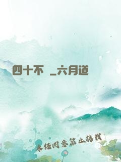 四十不禍
