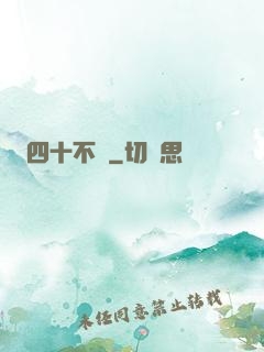 四十不禍