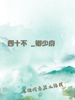 四十不禍