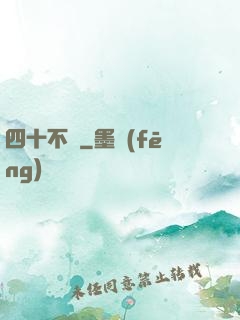四十不禍