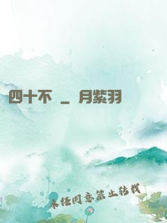四十不禍