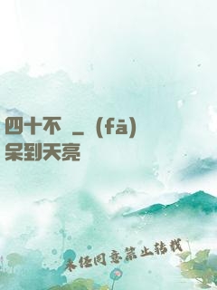 四十不禍