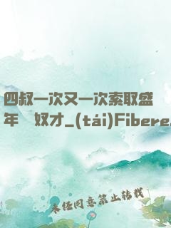 四叔一次又一次索取盛年豈為奴才