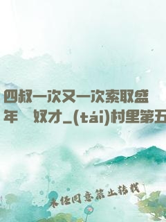 四叔一次又一次索取盛年豈為奴才