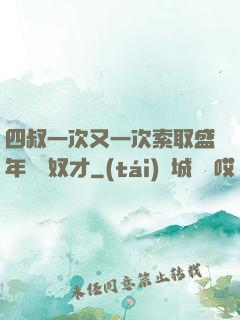 四叔一次又一次索取盛年豈為奴才