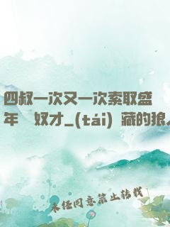 四叔一次又一次索取盛年豈為奴才