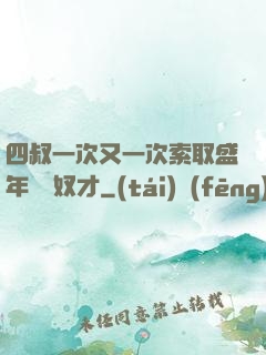 四叔一次又一次索取盛年豈為奴才