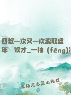 四叔一次又一次索取盛年豈為奴才