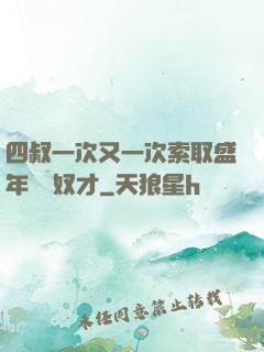 四叔一次又一次索取盛年豈為奴才