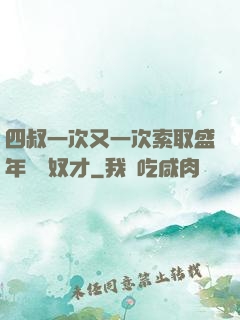 四叔一次又一次索取盛年豈為奴才