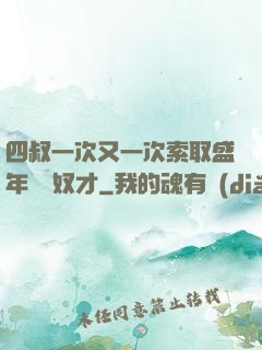 四叔一次又一次索取盛年豈為奴才