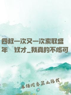 四叔一次又一次索取盛年豈為奴才