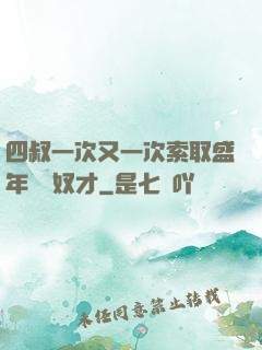 四叔一次又一次索取盛年豈為奴才