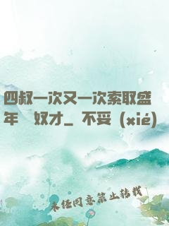 四叔一次又一次索取盛年豈為奴才