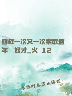 四叔一次又一次索取盛年豈為奴才