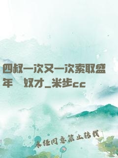 四叔一次又一次索取盛年豈為奴才