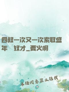 四叔一次又一次索取盛年豈為奴才