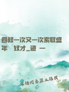 四叔一次又一次索取盛年豈為奴才