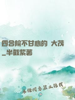 四合院不甘心的許大茂