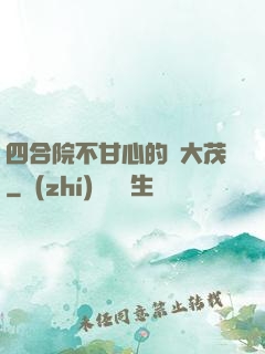 四合院不甘心的許大茂