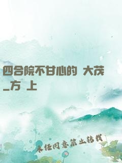四合院不甘心的許大茂