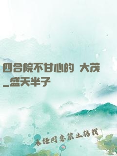 四合院不甘心的許大茂