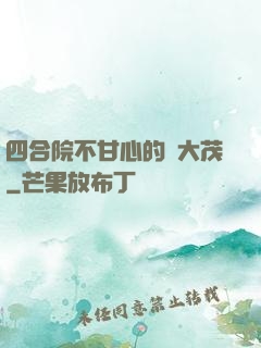 四合院不甘心的許大茂
