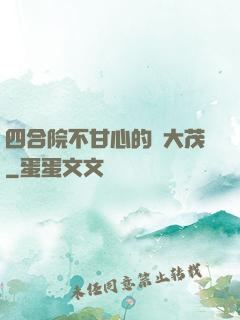 四合院不甘心的許大茂