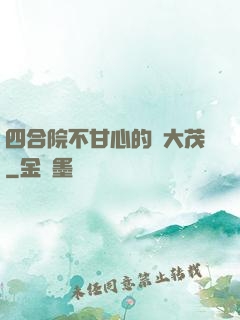 四合院不甘心的許大茂