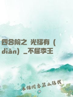 四合院之劉光福有點(diǎn)壞