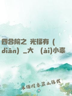 四合院之劉光福有點(diǎn)壞