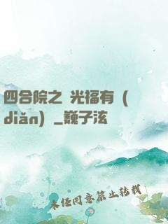 四合院之劉光福有點(diǎn)壞