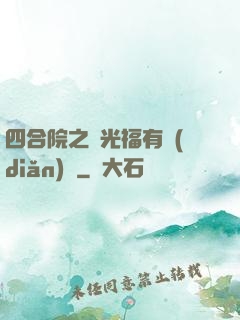 四合院之劉光福有點(diǎn)壞