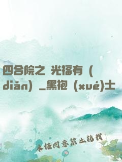四合院之劉光福有點(diǎn)壞