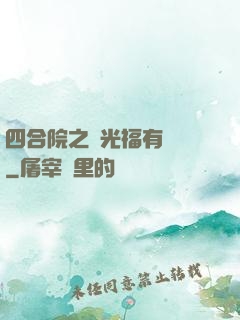 四合院之劉光福有點壞