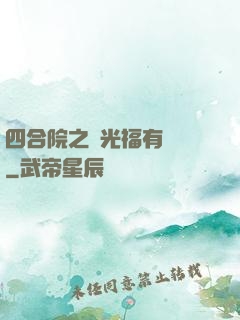 四合院之劉光福有點壞
