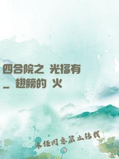 四合院之劉光福有點壞