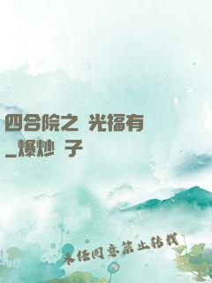 四合院之劉光福有點壞
