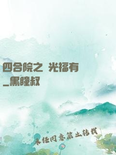 四合院之劉光福有點壞