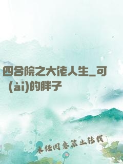 四合院之大佬人生