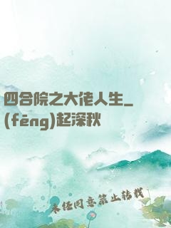 四合院之大佬人生