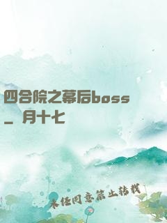 四合院之幕后boss