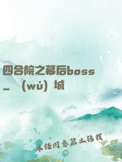 四合院之幕后boss